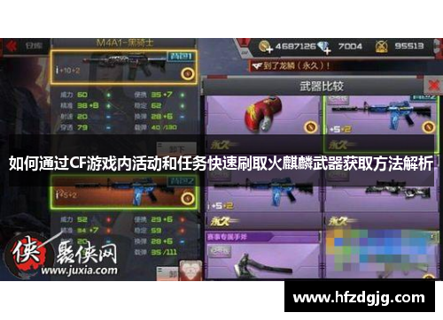 如何通过CF游戏内活动和任务快速刷取火麒麟武器获取方法解析
