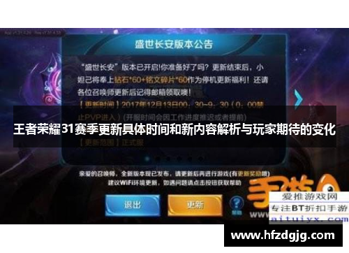 王者荣耀31赛季更新具体时间和新内容解析与玩家期待的变化