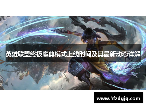 英雄联盟终极魔典模式上线时间及其最新动态详解
