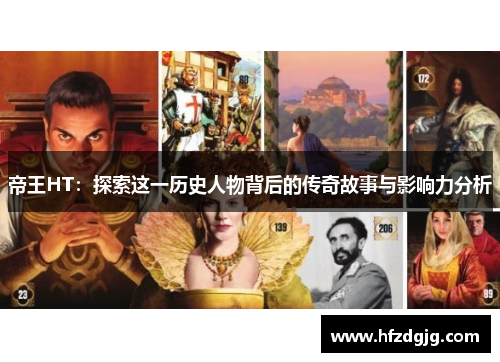 帝王HT：探索这一历史人物背后的传奇故事与影响力分析