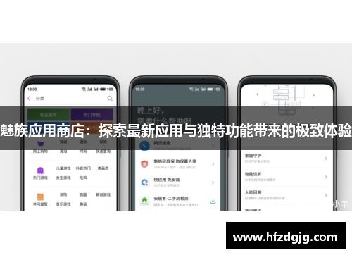 魅族应用商店：探索最新应用与独特功能带来的极致体验