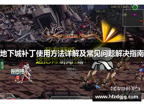 地下城补丁使用方法详解及常见问题解决指南