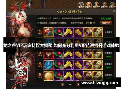 龙之谷VIP玩家特权大揭秘 如何充分利用VIP待遇提升游戏体验