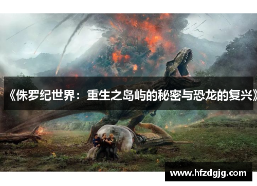 《侏罗纪世界：重生之岛屿的秘密与恐龙的复兴》