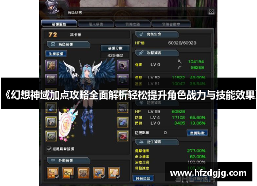 《幻想神域加点攻略全面解析轻松提升角色战力与技能效果》