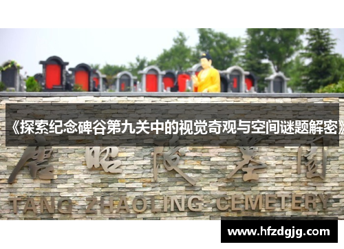 《探索纪念碑谷第九关中的视觉奇观与空间谜题解密》