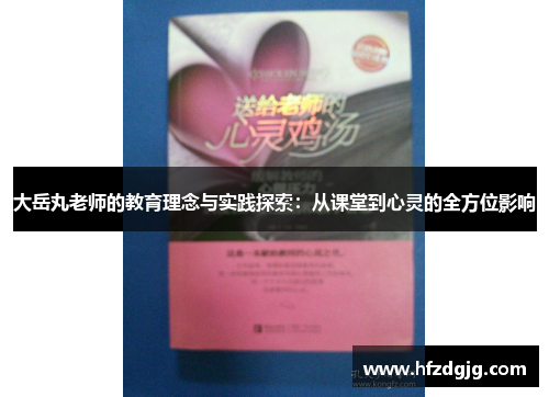 大岳丸老师的教育理念与实践探索：从课堂到心灵的全方位影响