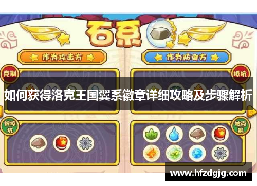 如何获得洛克王国翼系徽章详细攻略及步骤解析