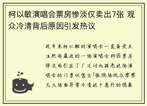 柯以敏演唱会票房惨淡仅卖出7张 观众冷清背后原因引发热议