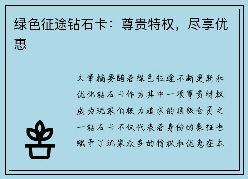绿色征途钻石卡：尊贵特权，尽享优惠