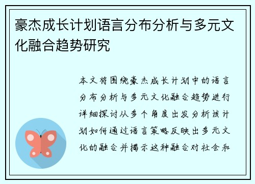 豪杰成长计划语言分布分析与多元文化融合趋势研究