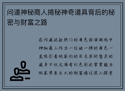 问道神秘商人揭秘神奇道具背后的秘密与财富之路
