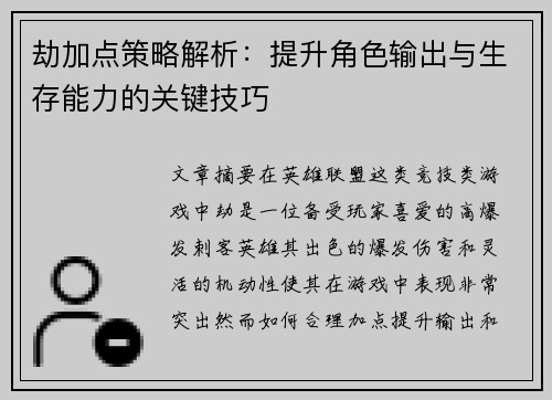 劫加点策略解析：提升角色输出与生存能力的关键技巧