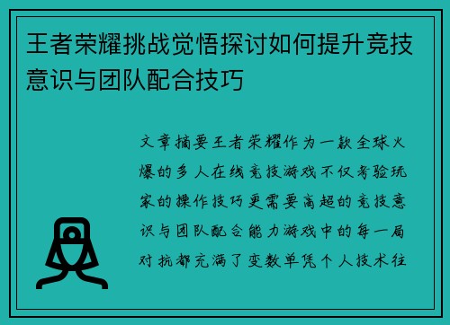 王者荣耀挑战觉悟探讨如何提升竞技意识与团队配合技巧
