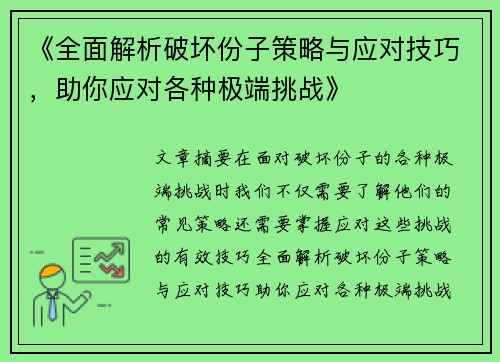 《全面解析破坏份子策略与应对技巧，助你应对各种极端挑战》
