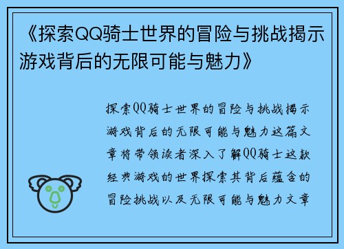 《探索QQ骑士世界的冒险与挑战揭示游戏背后的无限可能与魅力》