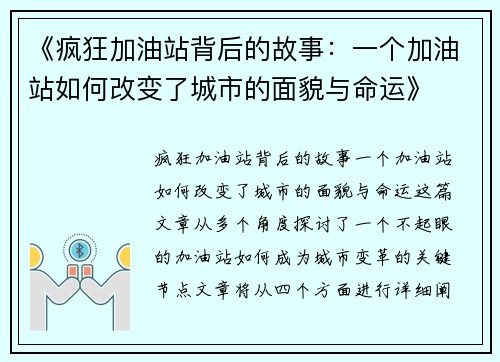 《疯狂加油站背后的故事：一个加油站如何改变了城市的面貌与命运》