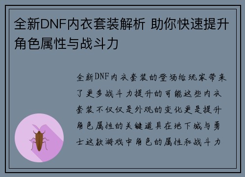 全新DNF内衣套装解析 助你快速提升角色属性与战斗力