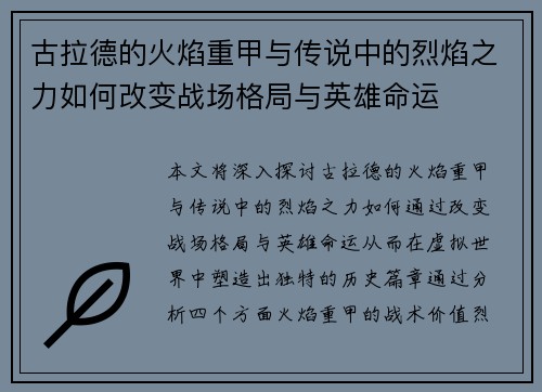 古拉德的火焰重甲与传说中的烈焰之力如何改变战场格局与英雄命运