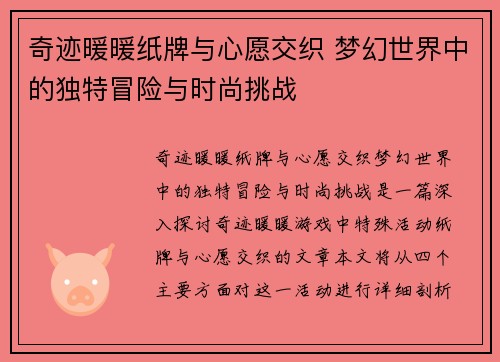 奇迹暖暖纸牌与心愿交织 梦幻世界中的独特冒险与时尚挑战