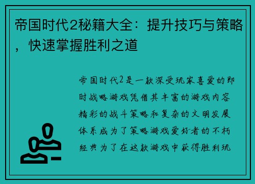帝国时代2秘籍大全：提升技巧与策略，快速掌握胜利之道