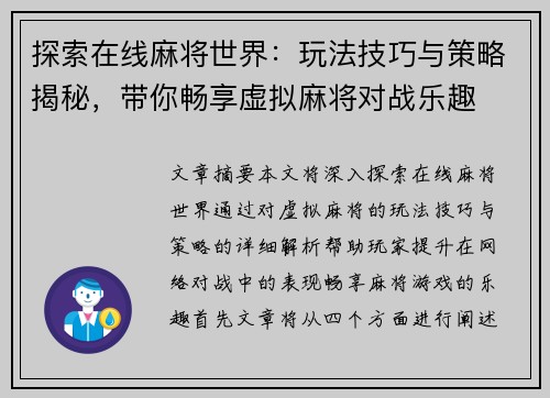 探索在线麻将世界：玩法技巧与策略揭秘，带你畅享虚拟麻将对战乐趣