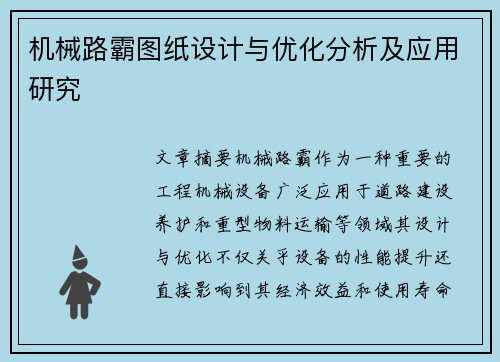 机械路霸图纸设计与优化分析及应用研究