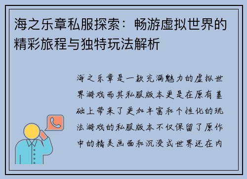 海之乐章私服探索：畅游虚拟世界的精彩旅程与独特玩法解析