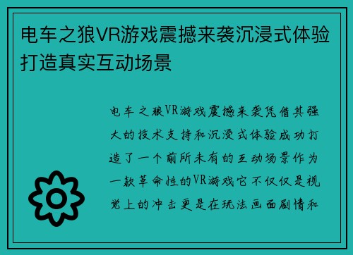 电车之狼VR游戏震撼来袭沉浸式体验打造真实互动场景