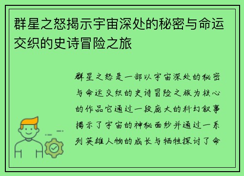 群星之怒揭示宇宙深处的秘密与命运交织的史诗冒险之旅