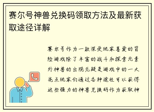 赛尔号神兽兑换码领取方法及最新获取途径详解
