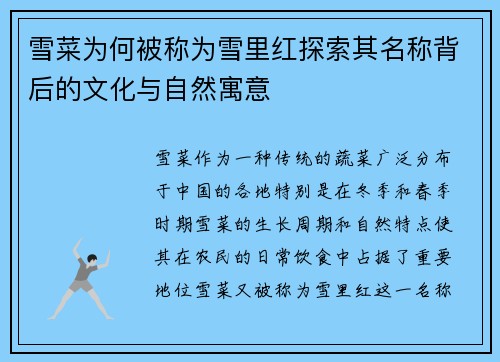 雪菜为何被称为雪里红探索其名称背后的文化与自然寓意
