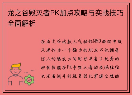 龙之谷毁灭者PK加点攻略与实战技巧全面解析