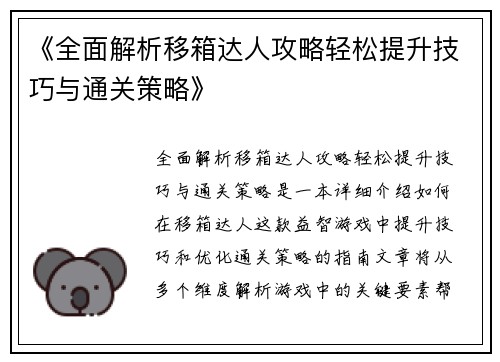《全面解析移箱达人攻略轻松提升技巧与通关策略》