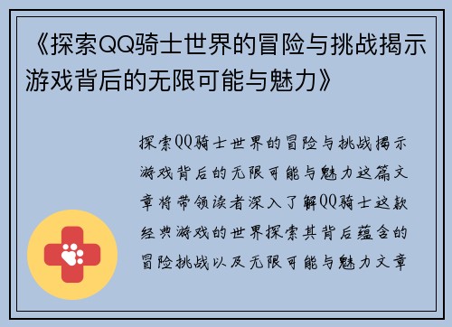 《探索QQ骑士世界的冒险与挑战揭示游戏背后的无限可能与魅力》