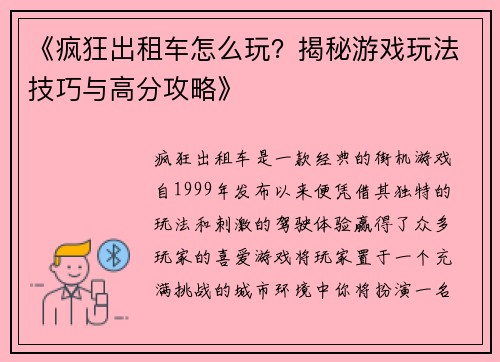 《疯狂出租车怎么玩？揭秘游戏玩法技巧与高分攻略》