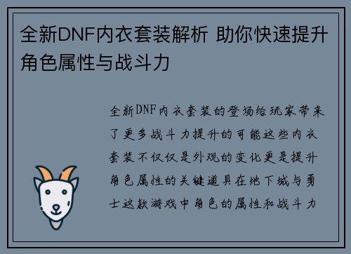全新DNF内衣套装解析 助你快速提升角色属性与战斗力