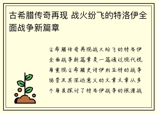 古希腊传奇再现 战火纷飞的特洛伊全面战争新篇章
