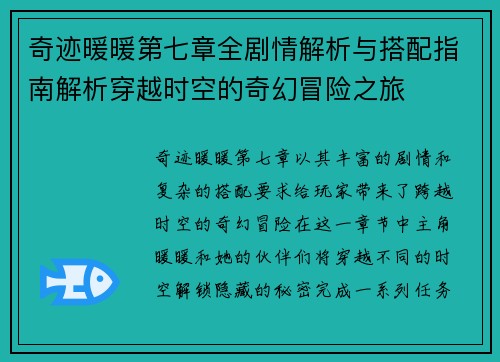 奇迹暖暖第七章全剧情解析与搭配指南解析穿越时空的奇幻冒险之旅