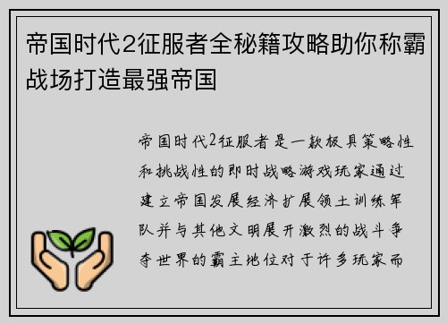 帝国时代2征服者全秘籍攻略助你称霸战场打造最强帝国