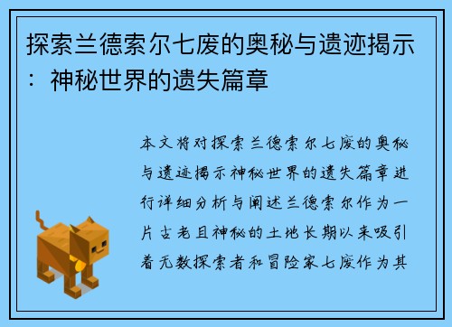 探索兰德索尔七废的奥秘与遗迹揭示：神秘世界的遗失篇章