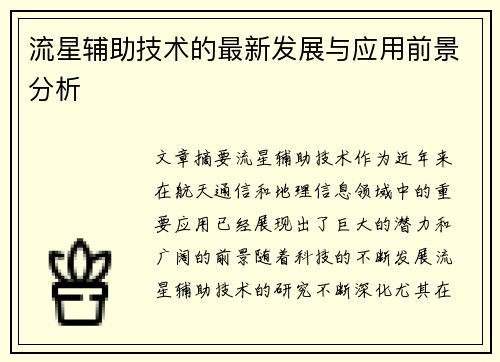 流星辅助技术的最新发展与应用前景分析