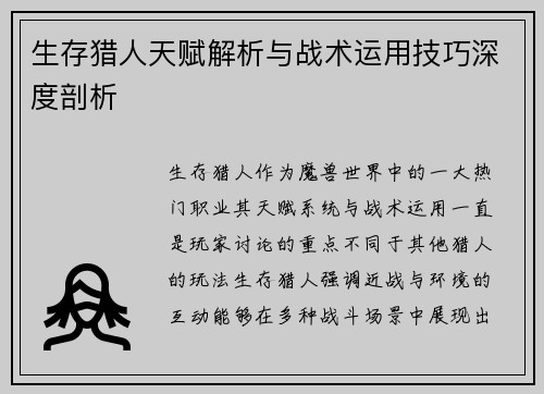 生存猎人天赋解析与战术运用技巧深度剖析