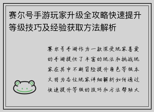 赛尔号手游玩家升级全攻略快速提升等级技巧及经验获取方法解析