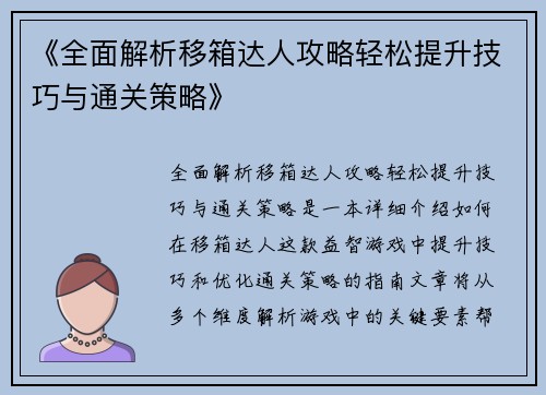 《全面解析移箱达人攻略轻松提升技巧与通关策略》