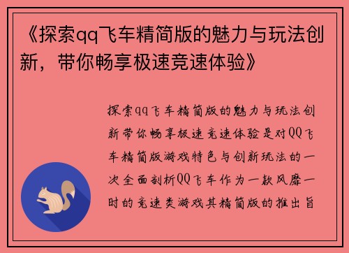 《探索qq飞车精简版的魅力与玩法创新，带你畅享极速竞速体验》