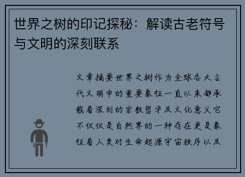 世界之树的印记探秘：解读古老符号与文明的深刻联系