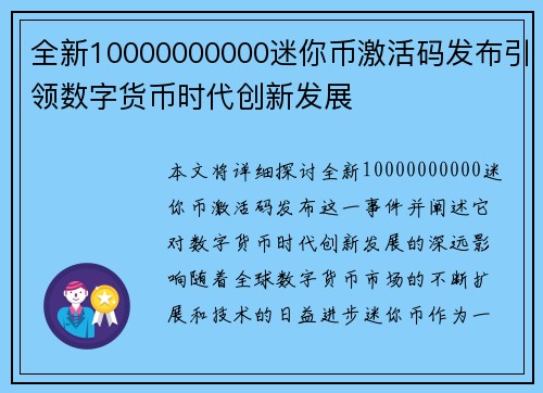 全新10000000000迷你币激活码发布引领数字货币时代创新发展