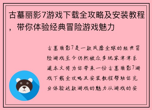 古墓丽影7游戏下载全攻略及安装教程，带你体验经典冒险游戏魅力