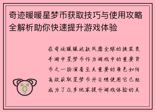 奇迹暖暖星梦币获取技巧与使用攻略全解析助你快速提升游戏体验
